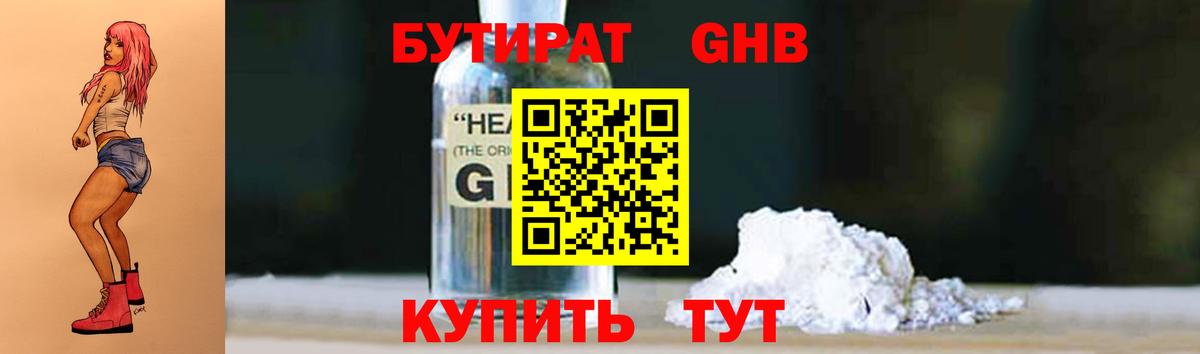 Бутират Butirat Великие Луки