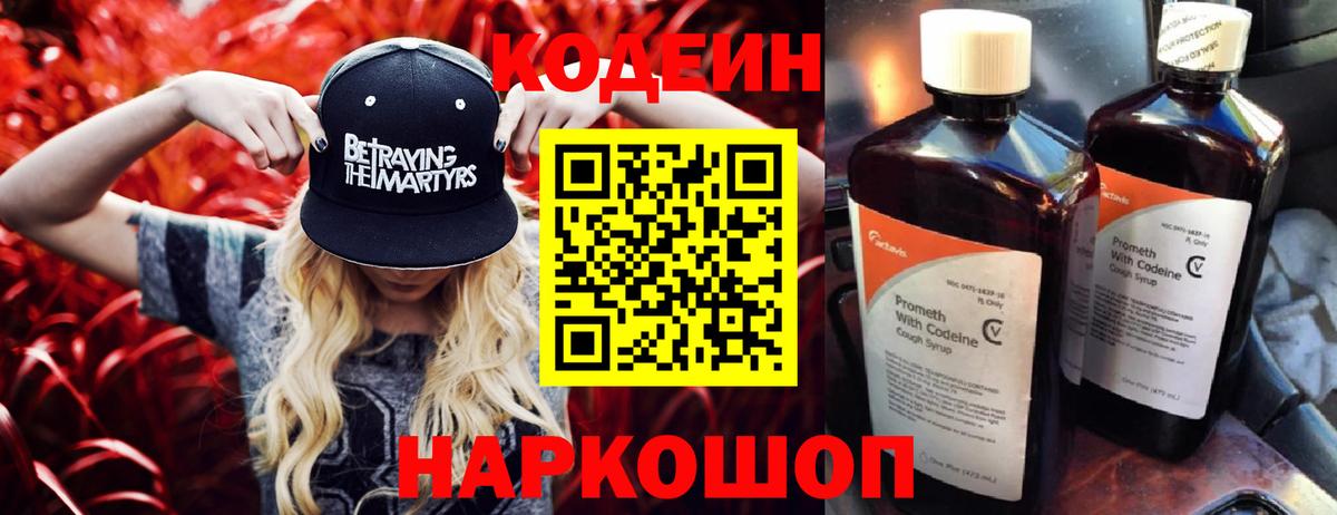 Великие Луки  Кодеиновый сироп Lean Purple Drank  Вход с VPN  Кодеин напиток Lean (лин) 